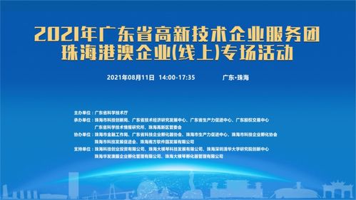 粵高新服務(wù)團(tuán)啟動(dòng)線(xiàn)上專(zhuān)場(chǎng)，賦能珠海港澳企業(yè)信息技術(shù)咨詢(xún)服務(wù)